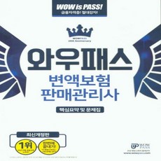 변액보험판매관리사핵심100선