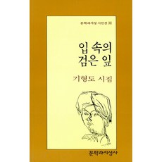 [책서가]입 속의 검은 잎 <문학과지성 시인선 80></noscript>” width=”90″ height=”90″><span class=