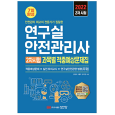 성안당연구실안전관리사