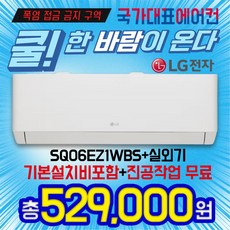 SQ06EZ1WBS LG휘센 6평형 인버터 벽걸이 에어컨 실외기포함 기본설치별도, 일반배관형