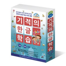 기적의 한글학습 세트(전5권), 단품