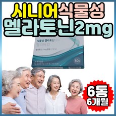 홈쇼핑 멜라토닌 시니어 식물성 멜라토닌 멜라토니 트루어스 60대 70대 80대 노인 할머니 할아버지, 6개, 30정