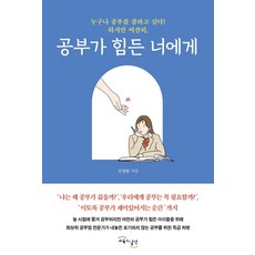 공부가 힘든 너에게:누구나 공부를 잘하고 싶다! 하지만 여전히, 교육과실천