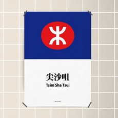 [천삼백케이] [모노하] 홍콩 유니크 인테리어 디자인 포스터 M 침사추이 MTR A1(특대형)