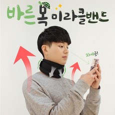 바른목 미라클 밴드 거북목치료기 일자목치료 목디스크 보호대 보조기, 상세페이지 참조