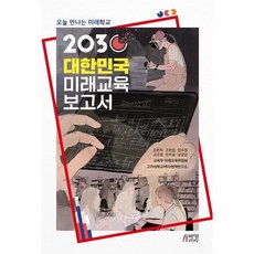 2030대한민국미래교육보고서