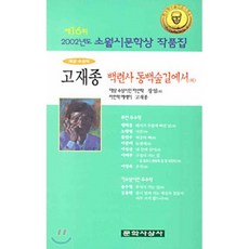 [문학사상사]백련사 동백숲길에서 외 (2002년 제16회 소월시문학상 수상작품집, 문학사상사, 고재종