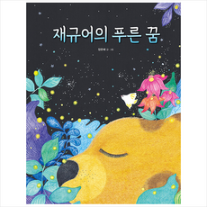 재규어의 푸른 꿈 / 크레용하우스 |# 비닐포장**사은품증정!!# (단권+사은품), 장은혜
