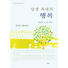 일생 최대의 행복:긍정적 사고와 희망, 일생 최대의 행복, 윤백중(저),교음사,(역)교음사,(그림)교음사, 교음사