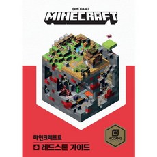 [영진닷컴] 마인크래프트 레드스톤 가이드 [양장]