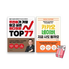 카카오 네이버 지금 사도 될까요+주린이가 가장 알고 싶은 최다질문 TOP 77:염블리 염승환 주식책(전2권)+사은품 제공