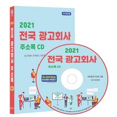 2021 전국 광고회사 주소록 CD : 광고대행사 옥외광고사 전시광고 간판 광고물제조 등 약 2만 7천건 수록