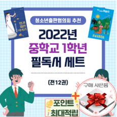 2022중학교1학년필독서목록