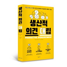 생산적 의견 대립:막말 독설 억지에 지친 당신에게 꼭 필요한 대화의 기술