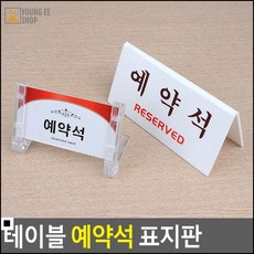 아크릴사인 한정식집 상견례 자리 예약석 표지판 사무알림판 아크릴안내판, 1개, 양면 V형