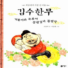 김수한무거북이와두루미삼천갑자동방삭