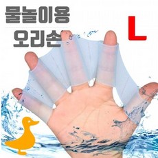 물놀이용오리손