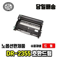 브라더 DR2355 재생드럼 L2700DW HL-L2365DW L2320D TN2380, DR2355재생드럼완제품, 1개 - dr-6516pt