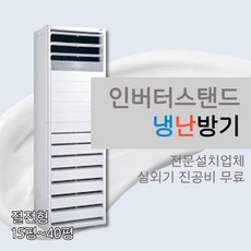 LG 15평 18평 23평 30평 40평 냉온풍기 사무실 업소용 스탠드 절전형 상업용 02, [냉난방] LG인버터스탠드 18평