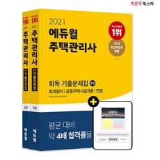 [박문각 북스파] 2021 에듀윌 주택관리사 1+2차 회독 기출문제집 세트(전2권)