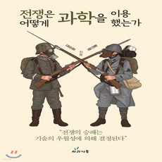 전쟁은어떻게과학을이용했는가