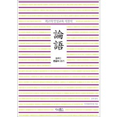 논어글씨쓰기책