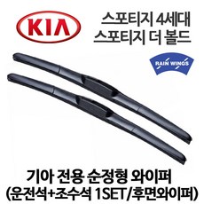 기아 스포티지 4세대 더 볼드 순정 호환형 하이브리드 와이퍼 1.6 1.7 2.0 가솔린 디젤 트렌디 노블레스 프레스티지 2WD 4WD, 1세트