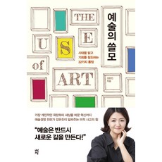 예술의 쓸모:시대를 읽고 기회를 창조하는 32가지 통찰, 다산초당, 강은진