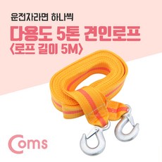 Coms 다용도 견인 로프 차량용 안전 5M 5톤 ID262, 1개, 1개입