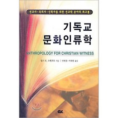 기독교 문화인류학, CLC(기독교문서선교회), 찰스 H.크래프트 저/안영권,이대헌 공역