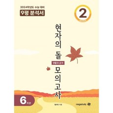 2024 수능대비 현자의 돌 모의고사 시즌2&9평 분석서, 메가스터디교육