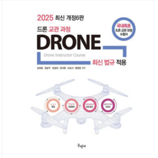 (구민사/김재윤 외) 2025 드론교관과정, 분철안함