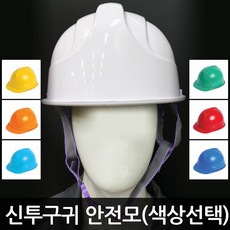 투구귀형안전모