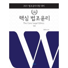 2021 핵심 법조윤리:법조윤리시험 대비, 에듀비