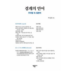 웅진북센 경계의 언어 우리말 포천