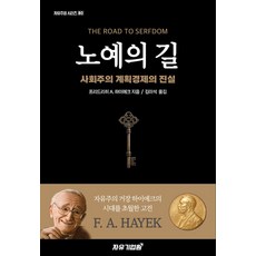 노예의 길:사회주의 계획경제의 진실, 자유기업원, 프리드리히 A. 하이에크 저/김이석 역