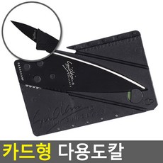 카드형 다용도칼 캠핑칼 등산용칼 캠핑용칼 맥가이버칼 다용도칼 접이식칼 카드칼 멀티툴