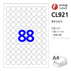 아이라벨 CL921 100매 원88칸(8x11) 흰색모조 - 지름 21 mm 원형라벨 - 비트몰 iLabels 라벨프라자