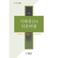 시대정신과 인문비평