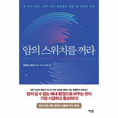 웅진북센 암의 스위치를 꺼라