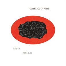 살인자의기억법