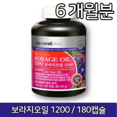 보라지 오일 1200 1200mg x 180c