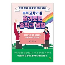 부부 교사가 쓴 슬기로운 중학교 생활 / 깊은나무서적 도서 책 | SPEED배송 | 안전포장 | 사은품 | (전1권)