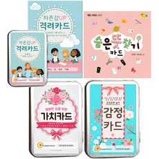 감정카드 + 숨은 뜻 찾기 카드 + 자존감 UP 격려카드 + 행복한 삶을 위한 가치카드 [전4권]