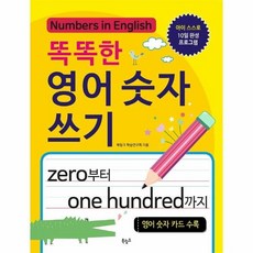 웅진북센 똑똑한 영어 숫자 쓰기 ZERO부터 ONE HUNDRED까지, One color | One Size@1