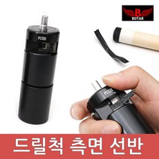 [보타르] 당구 큐팁 관리 용품/드릴척 측면 선반[국내배송/당일출고]