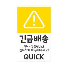 스마일원모어 취급 주의 스티커 50매 신선 냉동 젖음 상하주의 하적금지 택배스티커 포장, 06. 긴급배송(50매)