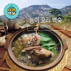 [낭만밥상] 능이 오리 백숙(반마리), 1개, 1.2kg