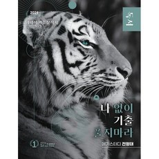 나 없이 기출 풀지 마라 독서 (문제+해설) 기출문제집 (2023년) : 2024 수능 국어 영역 대비, 대성SNC