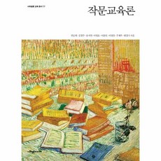 작문교육론사회평론